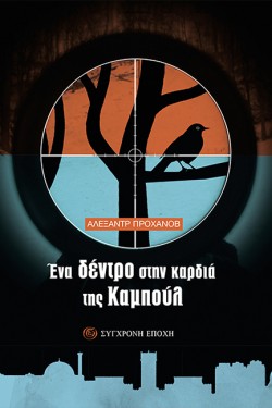 ΕΝΑ ΔΕΝΤΡΟ ΣΤΗΝ ΚΑΡΔΙΑ ΤΗΣ ΚΑΜΠΟΥΛ