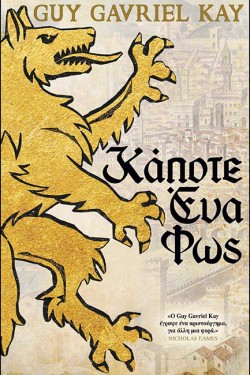 ΚΑΠΟΤΕ ΕΝΑ ΦΩΣ