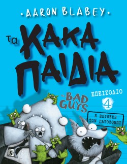 ΤΑ ΚΑΚΑ ΠΑΙΔΙΑ (THE BAD GUYS) - ΕΠΕΙΣΟΔΙΟ 04 - Η ΕΠΙΘΕΣΗ ΤΩΝ ΓΑΤΟΖΟΜΠΙ