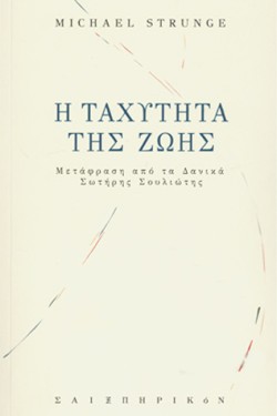 Η ΤΑΧΥΤΗΤΑ ΤΗΣ ΖΩΗΣ