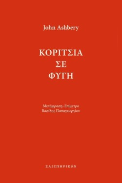 ΚΟΡΙΤΣΙΑ ΣΕ ΦΥΓΗ
