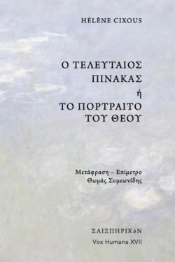 Ο ΤΕΛΕΥΤΑΙΟΣ ΠΙΝΑΚΑΣ Η ΤΟ ΠΟΡΤΡΑΙΤΟ ΤΟΥ ΘΕΟΥ