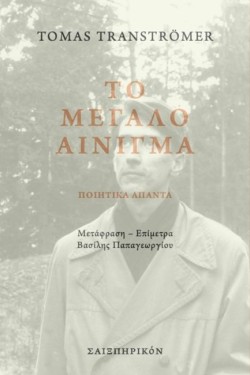 ΤΟ ΜΕΓΑΛΟ ΑΙΝΙΓΜΑ