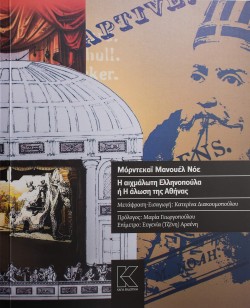 Η ΑΙΧΜΑΛΩΤΗ ΕΛΛΗΝΟΠΟΥΛΑ Ή Η ΑΛΩΣΗ ΤΗΣ ΑΘΗΝΑΣ