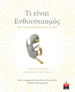 ΤΙ ΕΙΝΑΙ ΕΝΘΟΥΣΙΑΣΜΟΣ;