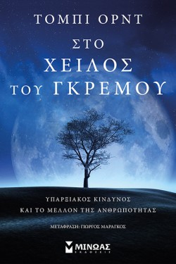 ΣΤΟ ΧΕΙΛΟΣ ΤΟΥ ΓΚΡΕΜΟΥ