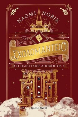 ΣΧΟΛΟΜΑΝΤΕΙΟ ΜΑΘΗΜΑ ΔΕΥΤΕΡΟ - Ο ΤΕΛΕΥΤΑΙΟΣ ΑΠΟΦΟΙΤΟΣ
