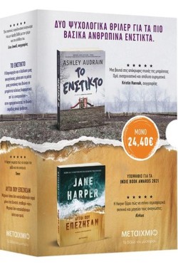 ΚΑΣΕΤΙΝΑ JANE HARPER – ASHLEY AUDRAIN (ΑΥΤΟΙ ΠΟΥ ΕΠΕΖΗΣΑΝ-ΤΟ ΕΝΣΤΙΚΤΟ)