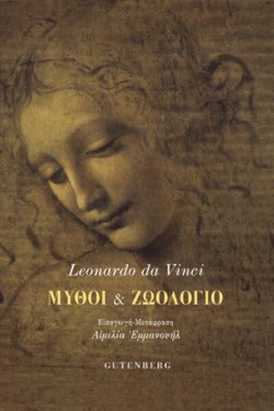 ΜΥΘΟΙ ΚΑΙ ΖΩΟΛΟΓΙΟ