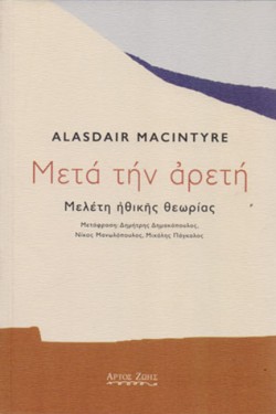 ΜΕΤΑ ΤΗΝ ΑΡΕΤΗ. ΜΕΛΕΤΗ ΗΘΙΚΗΣ ΘΕΩΡΙΑΣ
