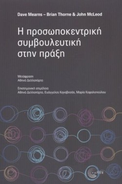 Η ΠΡΟΣΩΠΟΚΕΝΤΡΙΚΗ ΣΥΜΒΟΥΛΕΥΤΙΚΗ ΣΤΗΝ ΠΡΑΞΗ