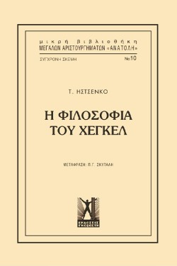 Η ΦΙΛΟΣΟΦΙΑ ΤΟΥ ΧΕΓΚΕΛ