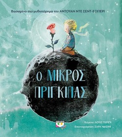 Ο ΜΙΚΡΟΣ ΠΡΙΓΚΙΠΑΣ ΓΙΑ ΜΙΚΡΑ ΠΑΙΔΙΑ (ΔΕΜΕΝΟ)
