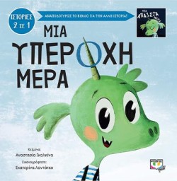 ΜΙΑ ΥΠΕΡΟΧΗ ΜΕΡΑ - ΜΙΑ ΑΠΑΙΣΙΑ ΜΕΡΑ