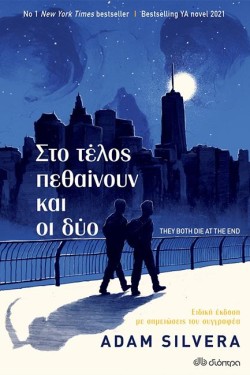 ΣΤΟ ΤΕΛΟΣ ΠΕΘΑΙΝΟΥΝ ΚΑΙ ΟΙ ΔΥΟ