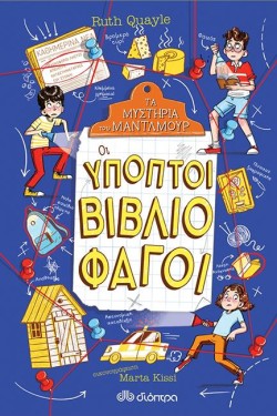 ΟΙ ΥΠΟΠΤΟΙ ΒΙΒΛΙΟΦΑΓΟΙ - ΤΑ ΜΥΣΤΗΡΙΑ ΤΟΥ ΜΑΛΝΤΜΟΥΡ 2