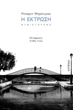 Η ΕΚΤΡΩΣΗ