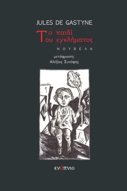 ΤΟ ΠΑΙΔΙ ΤΟΥ ΕΓΚΛΗΜΑΤΟΣ