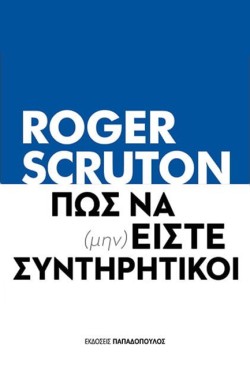 ΠΩΣ ΝΑ (ΜΗΝ) ΕΙΣΤΕ ΣΥΝΤΗΡΗΤΙΚΟΙ