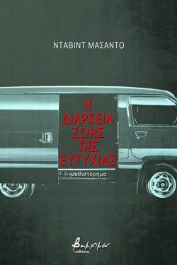 Η ΔΙΑΡΚΕΙΑ ΖΩΗΣ ΤΗΣ ΕΥΤΥΧΙΑΣ