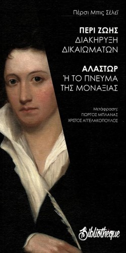 ΠΕΡΙ ΖΩΗΣ - ΔΙΑΚΗΡΥΞΗ ΔΙΚΑΙΩΜΑΤΩΝ - ΑΛΑΣΤΩΡ - Ή ΤΟ ΠΝΕΥΜΑ ΤΗΣ ΜΟΝΑΞΙΑΣ