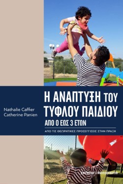 Η ΑΝΑΠΤΥΞΗ ΤΟΥ ΤΥΦΛΟΥ ΠΑΙΔΙΟΥ ΑΠΟ 0 ΕΩΣ 3 ΕΤΩΝ