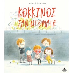 ΚΟΚΚΙΝΟΣ ΣΑΝ ΝΤΟΜΑΤΑ