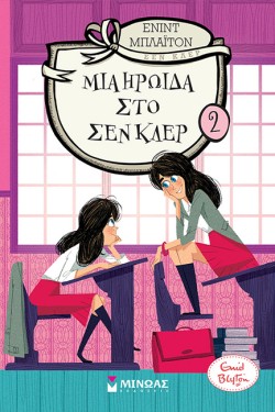 ΚΟΛΛΕΓΙΟ ΣΕΝ ΚΛΕΡ 02 - ΜΙΑ ΗΡΩΙΔΑ ΣΤΟ ΣΕΝ ΚΛΕΡ