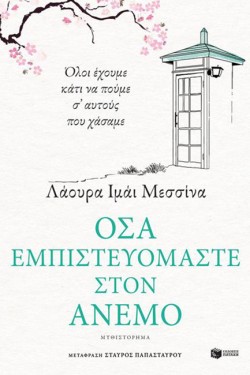 ΟΣΑ ΕΜΠΙΣΤΕΥΟΜΑΣΤΕ ΣΤΟΝ ΑΝΕΜΟ