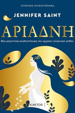 ΑΡΙΑΔΝΗ