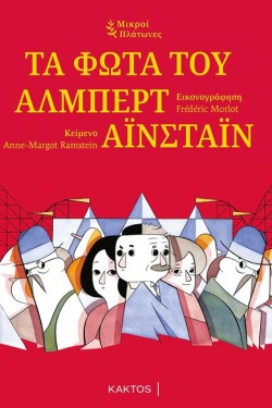ΤΑ ΦΩΤΑ ΤΟΥ ΑΛΜΠΕΡΤ ΑΪΝΣΤΑΙΝ - ΜΙΚΡΟΙ ΠΛΑΤΩΝΕΣ
