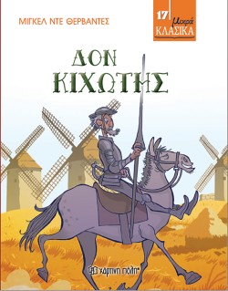 ΜΙΚΡΑ ΚΛΑΣΙΚΑ 17 - ΔΟΝ ΚΙΧΩΤΗΣ