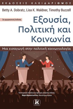 ΕΞΟΥΣΙΑ, ΠΟΛΙΤΙΚΗ ΚΑΙ ΚΟΙΝΩΝΙΑ