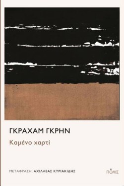 ΚΑΜΕΝΟ ΧΑΡΤΙ