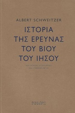 ΙΣΤΟΡΙΑ ΤΗΣ ΕΡΕΥΝΑΣ ΤΟΥ ΒΙΟΥ ΤΟΥ ΙΗΣΟΥ