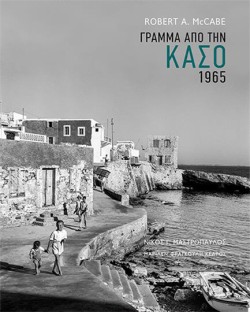 ΓΡΑΜΜΑ ΑΠΟ ΤΗΝ ΚΑΣΟ 1965