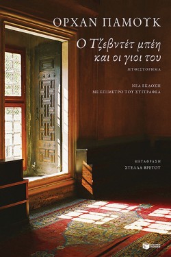 Ο ΤΖΕΒΝΤΕΤ ΜΠΕΗ ΚΑΙ ΟΙ ΓΙΟΙ ΤΟΥ