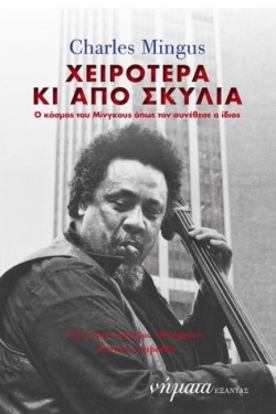 ΧΕΙΡΟΤΕΡΑ ΚΙ ΑΠΟ ΣΚΥΛΙΑ