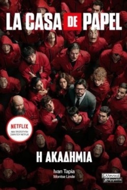 LA CASA DE PAPEL: Η ΑΚΑΔΗΜΙΑ