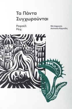 ΤΑ ΠΑΝΤΑ ΣΥΓΧΩΡΟΥΝΤΑΙ