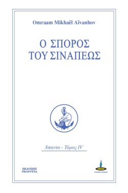 Ο ΣΠΟΡΟΣ ΤΟΥ ΣΙΝΑΠΕΩΣ