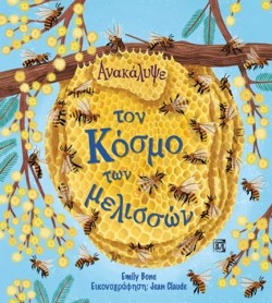 ΑΝΑΚΑΛΥΨΕ ΤΟΝ ΚΟΣΜΟ ΤΩΝ ΜΕΛΙΣΣΩΝ