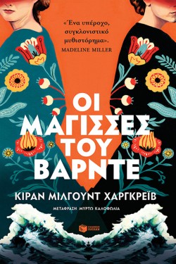 ΟΙ ΜΑΓΙΣΣΕΣ ΤΟΥ ΒΑΡΝΤΕ