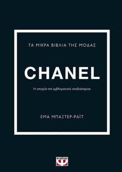 ΤΑ ΜΙΚΡΑ ΒΙΒΛΙΑ ΤΗΣ ΜΟΔΑΣ: CHANEL
