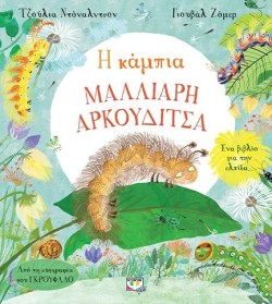 Η ΚΑΜΠΙΑ ΜΑΛΛΙΑΡΗ ΑΡΚΟΥΔΙΤΣΑ