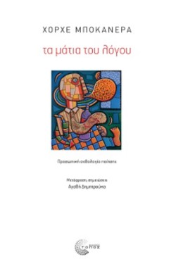 ΤΑ ΜΑΤΙΑ ΤΟΥ ΛΟΓΟΥ