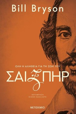 ΣΑΙΞΠΗΡ: ΌΛΗ Η ΑΛΗΘΕΙΑ ΓΙΑ ΤΗ ΖΩΗ ΤΟΥ