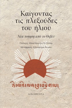ΚΑΙΓΟΝΤΑΣ ΤΙΣ ΠΛΕΞΟΥΔΕΣ ΤΟΥ ΗΛΙΟΥ
