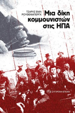 ΜΙΑ ΔΙΚΗ ΚΟΜΜΟΥΝΙΣΤΩΝ ΣΤΙΣ ΗΠΑ