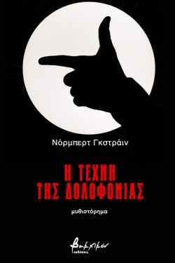 Η ΤΕΧΝΗ ΤΗΣ ΔΟΛΟΦΟΝΙΑΣ